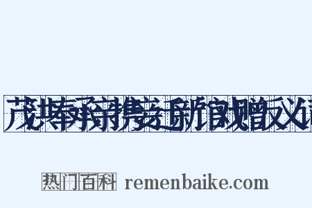 茂洪奉承亲携妾迁新馆戏赠反义词是什么意思的图片